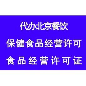 专业代办北京食品经营许可证热食类食品制售办理